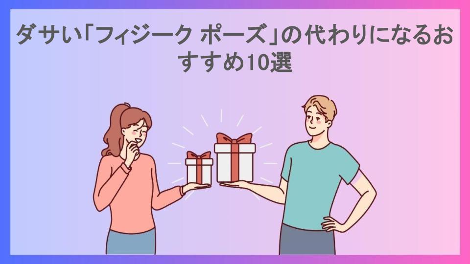 ダサい「フィジーク ポーズ」の代わりになるおすすめ10選